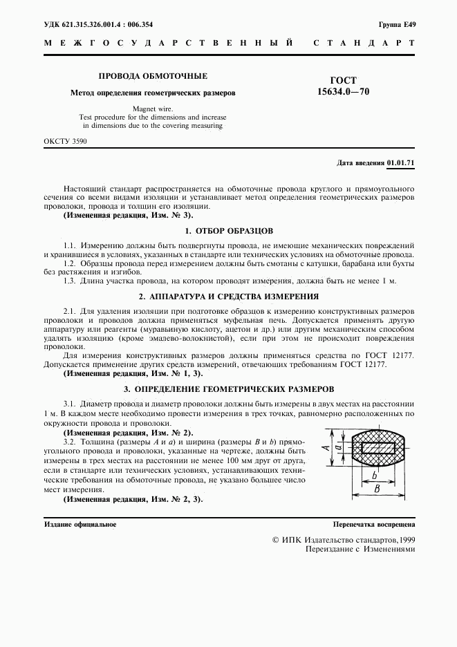ГОСТ 15634.0-70, страница 2