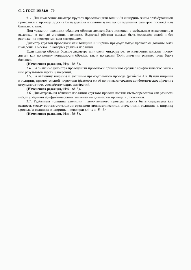 ГОСТ 15634.0-70, страница 3