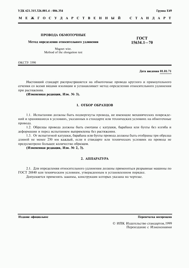 ГОСТ 15634.1-70, страница 2