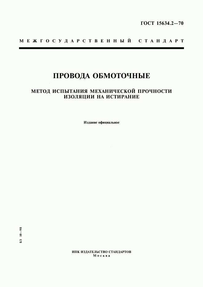 ГОСТ 15634.2-70, страница 1