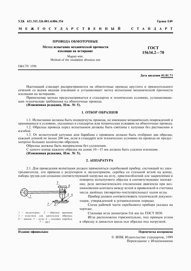 ГОСТ 15634.2-70, страница 3