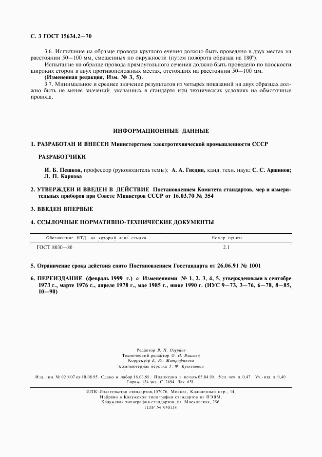 ГОСТ 15634.2-70, страница 5