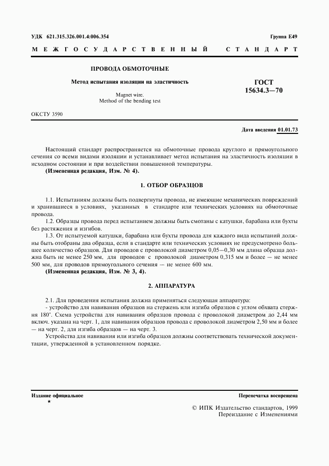 ГОСТ 15634.3-70, страница 3