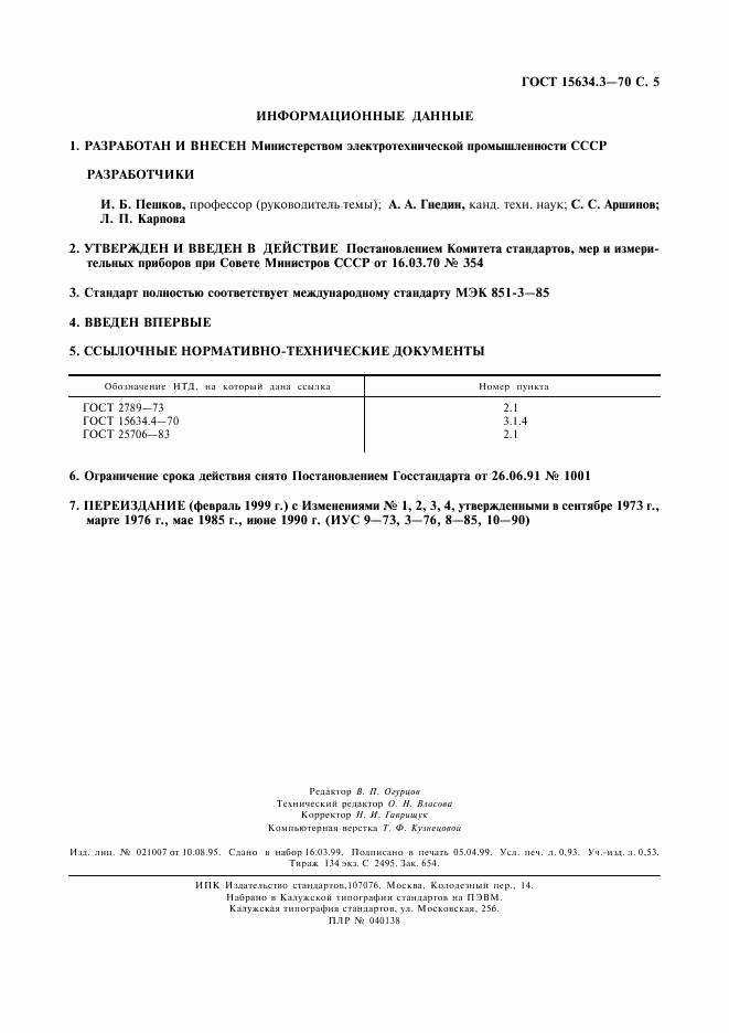 ГОСТ 15634.3-70, страница 7