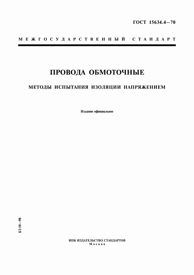 ГОСТ 15634.4-70, страница 1