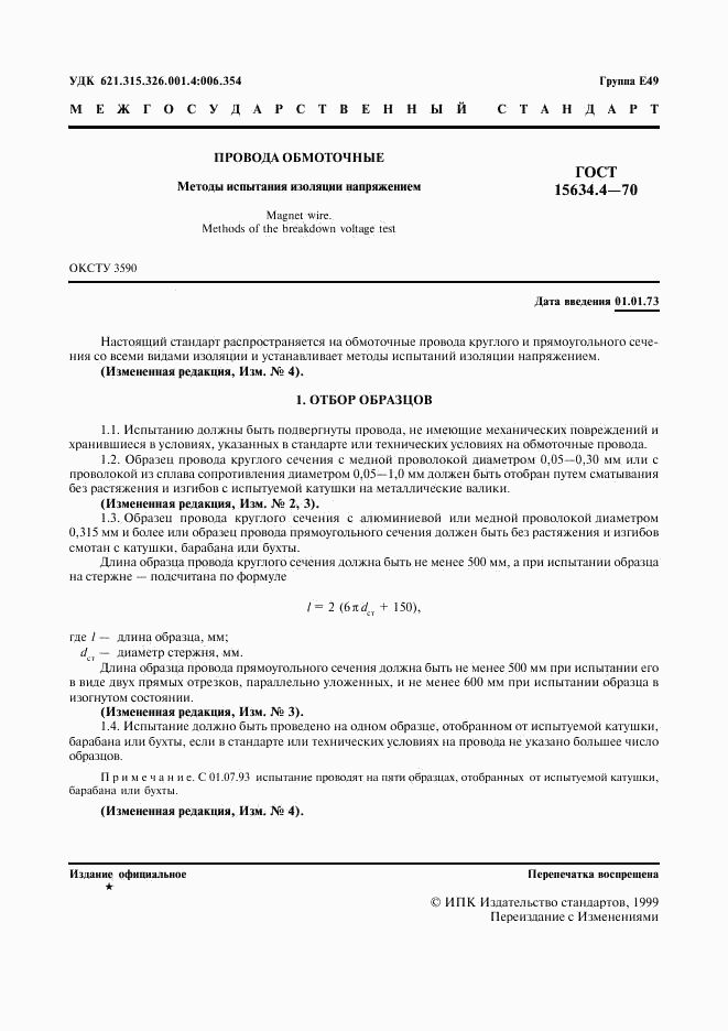 ГОСТ 15634.4-70, страница 4
