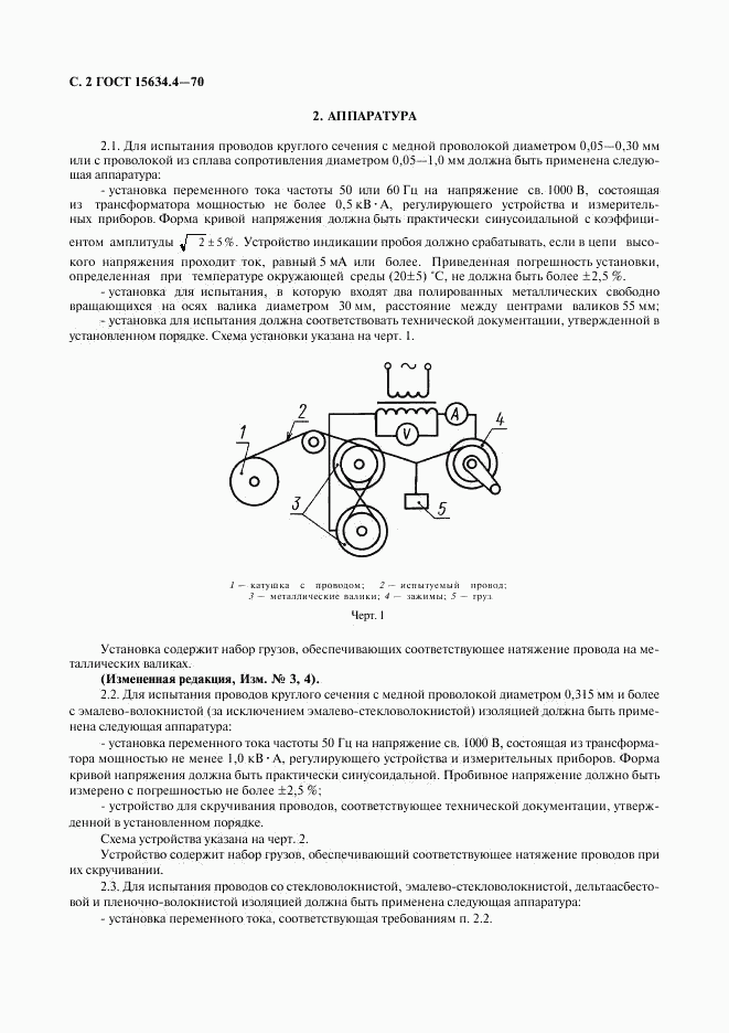 ГОСТ 15634.4-70, страница 5