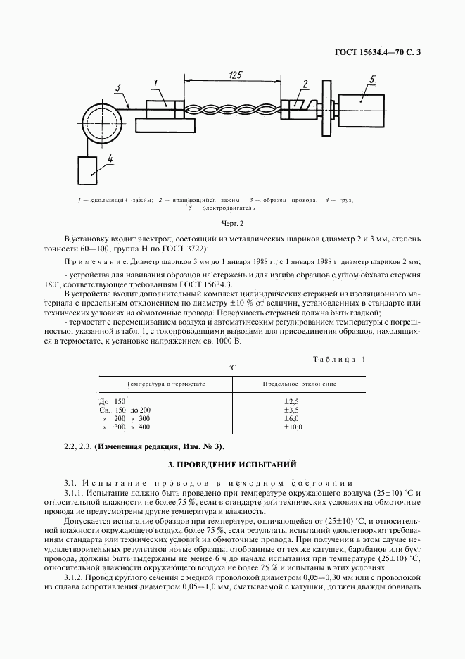 ГОСТ 15634.4-70, страница 6