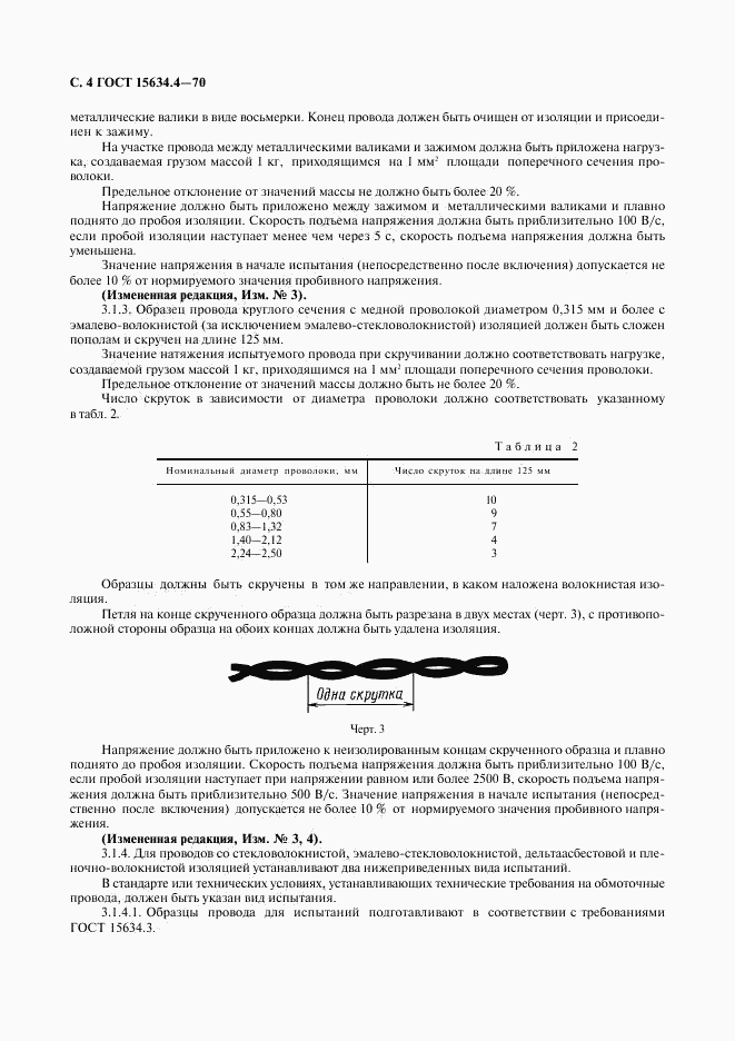 ГОСТ 15634.4-70, страница 7