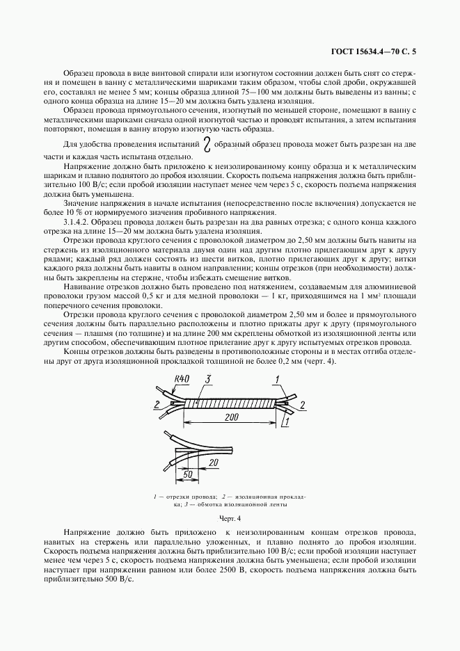 ГОСТ 15634.4-70, страница 8