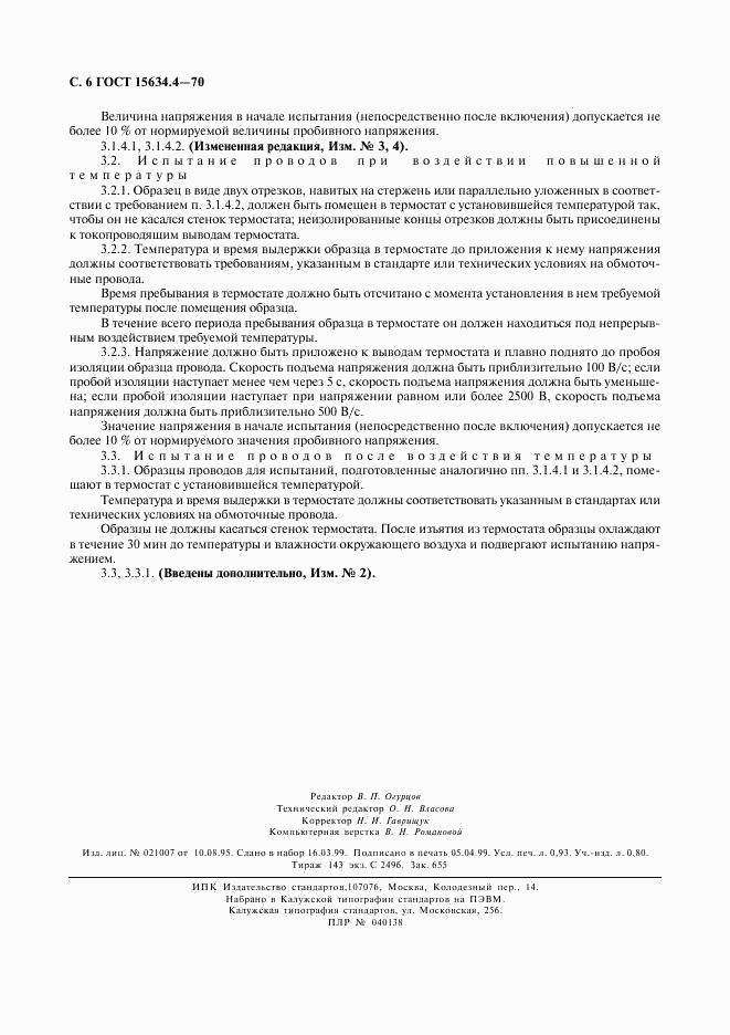 ГОСТ 15634.4-70, страница 9