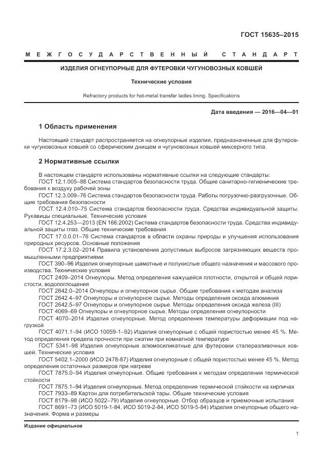 ГОСТ 15635-2015, страница 3