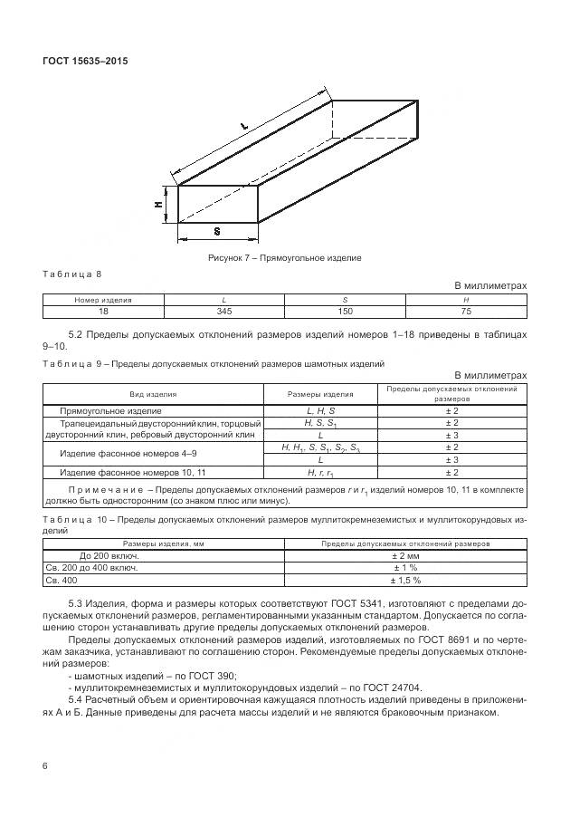ГОСТ 15635-2015, страница 8