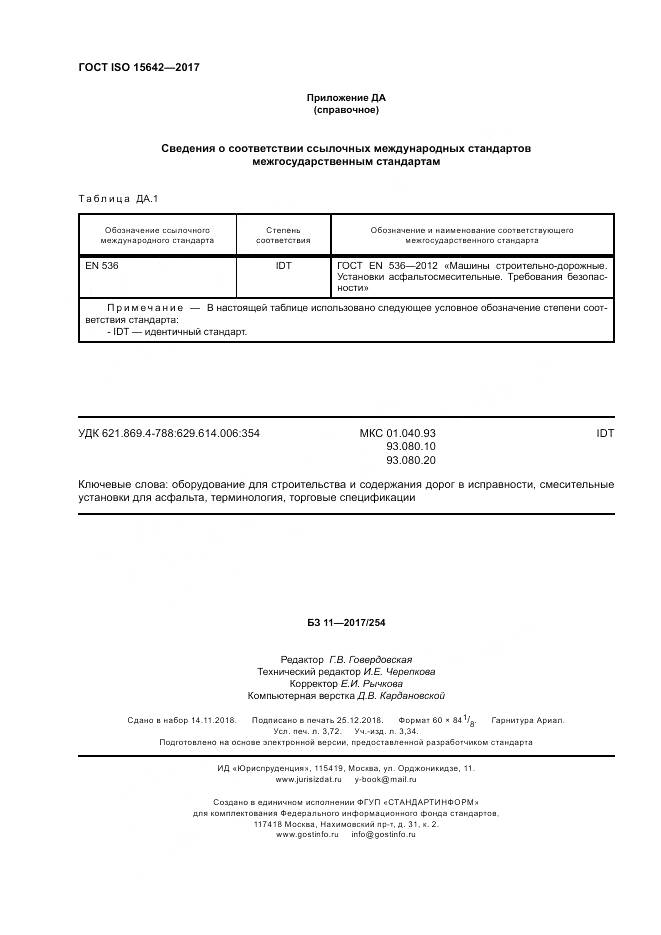 ГОСТ ISO 15642-2017, страница 33