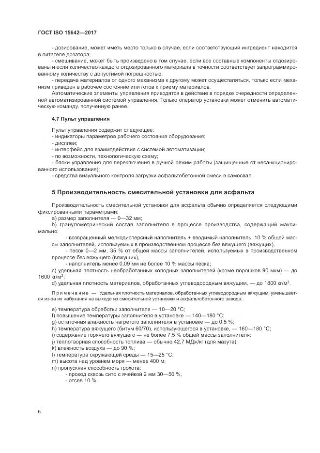 ГОСТ ISO 15642-2017, страница 11