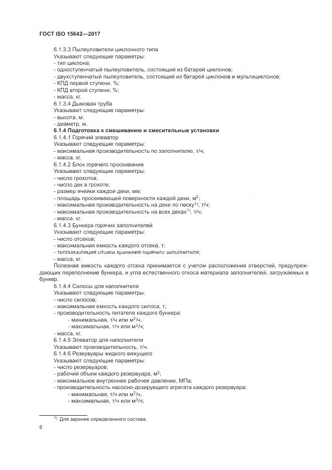 ГОСТ ISO 15642-2017, страница 13