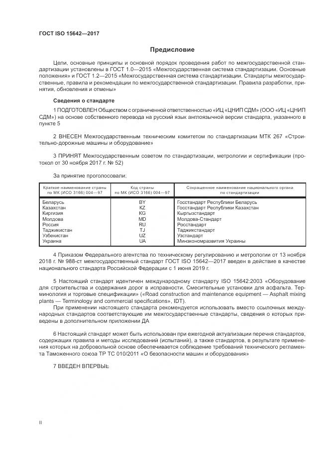 ГОСТ ISO 15642-2017, страница 2