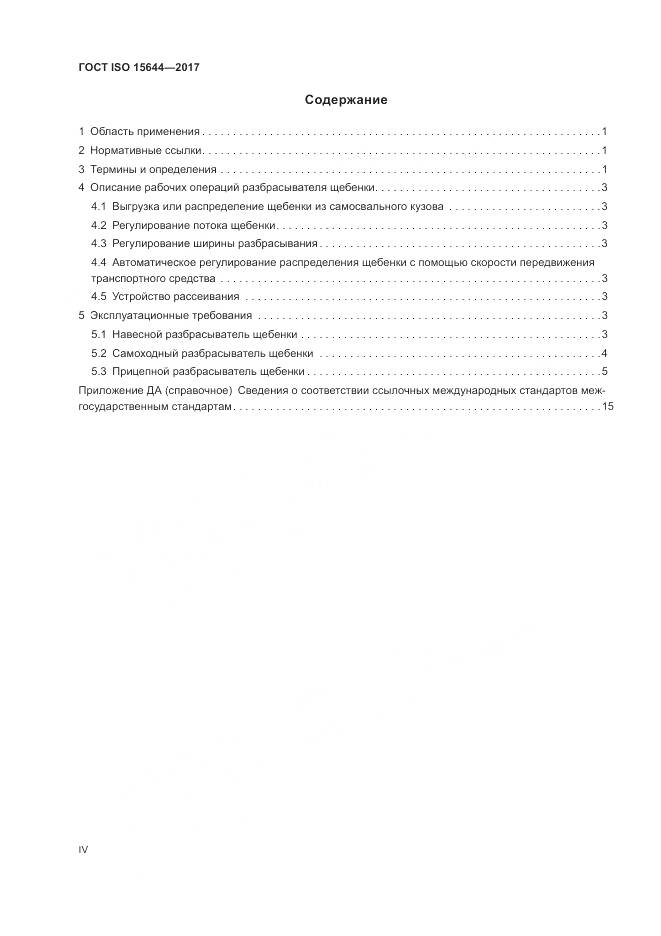 ГОСТ ISO 15644-2017, страница 4