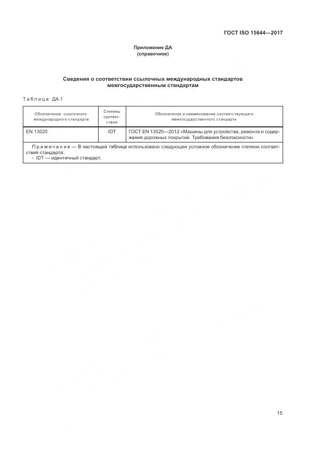 ГОСТ ISO 15644-2017, страница 20