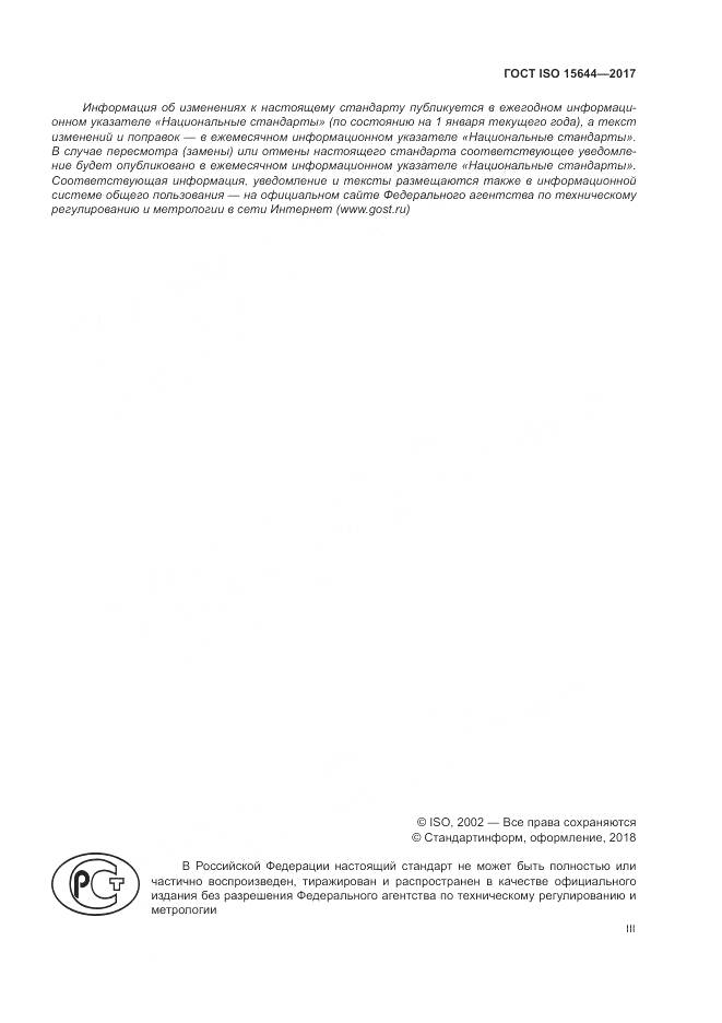ГОСТ ISO 15644-2017, страница 3