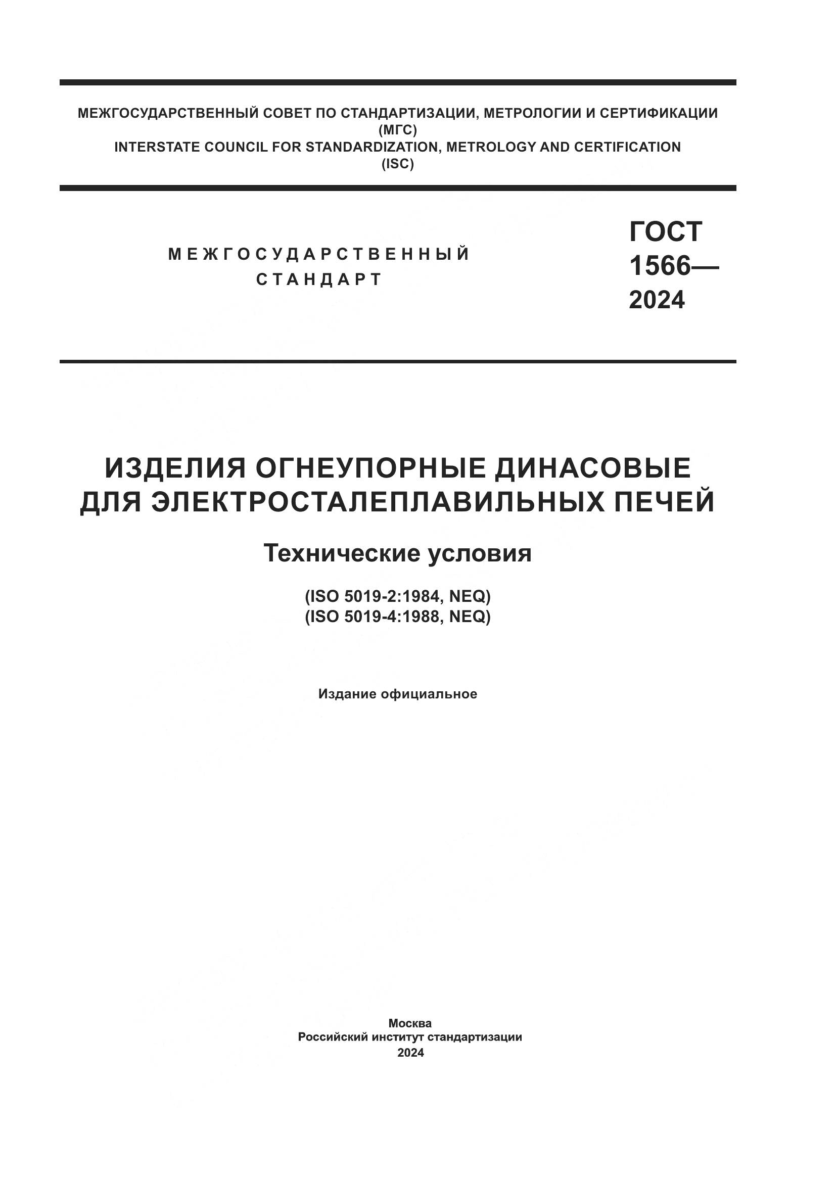 ГОСТ 1566-2024, страница 1