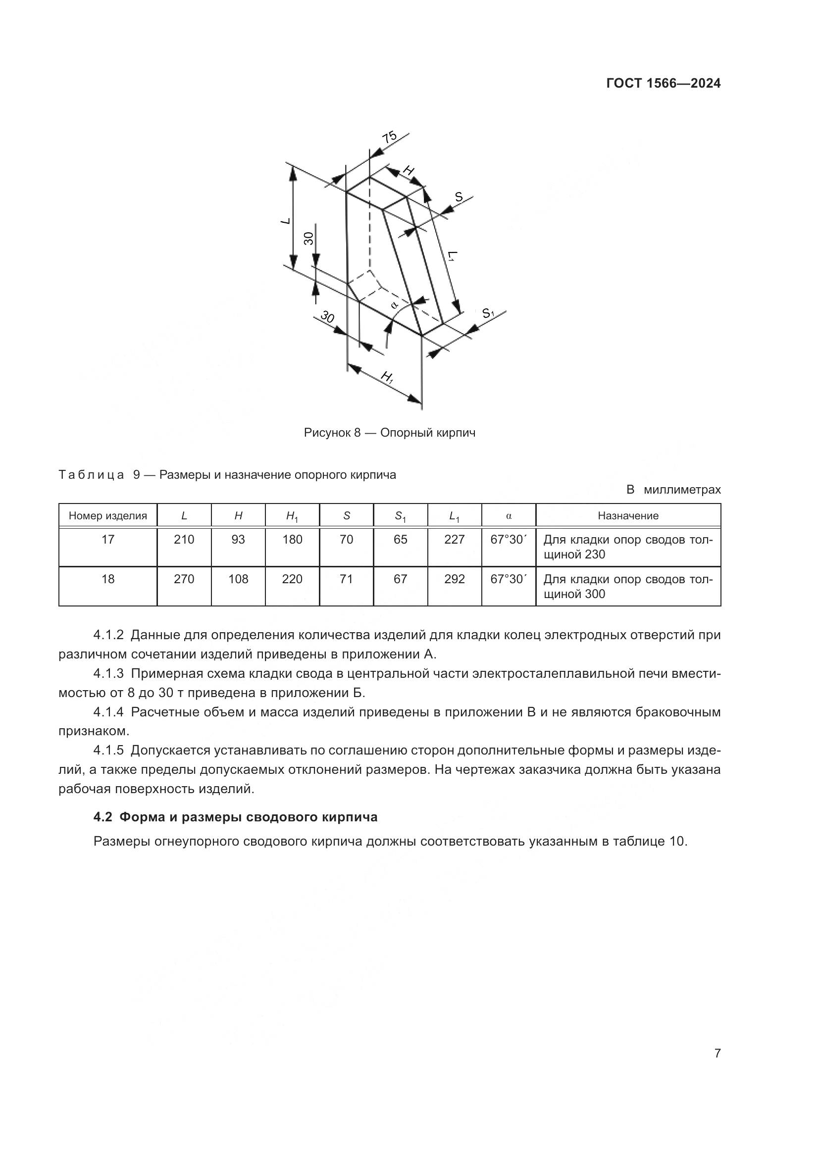 ГОСТ 1566-2024, страница 11