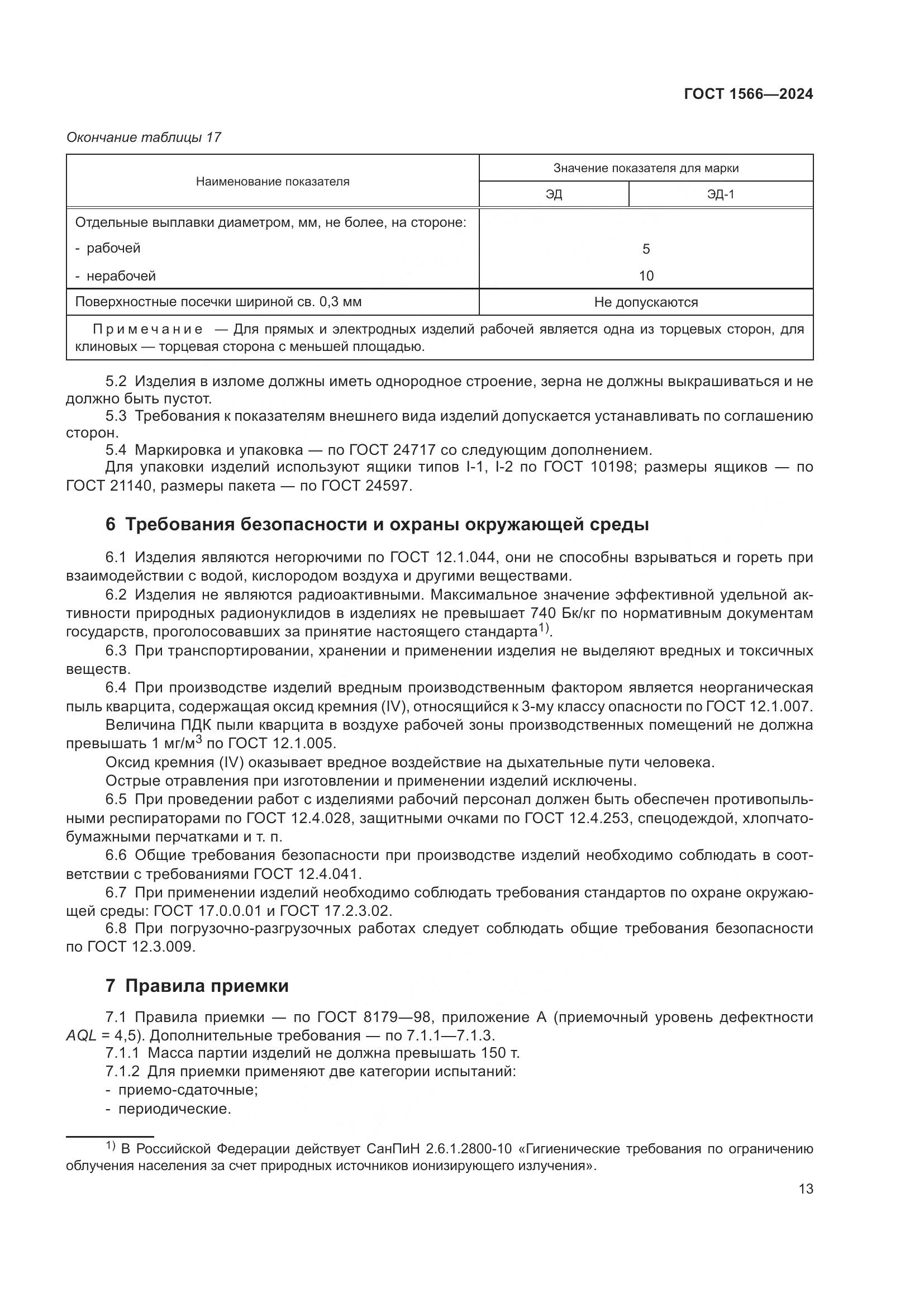 ГОСТ 1566-2024, страница 17