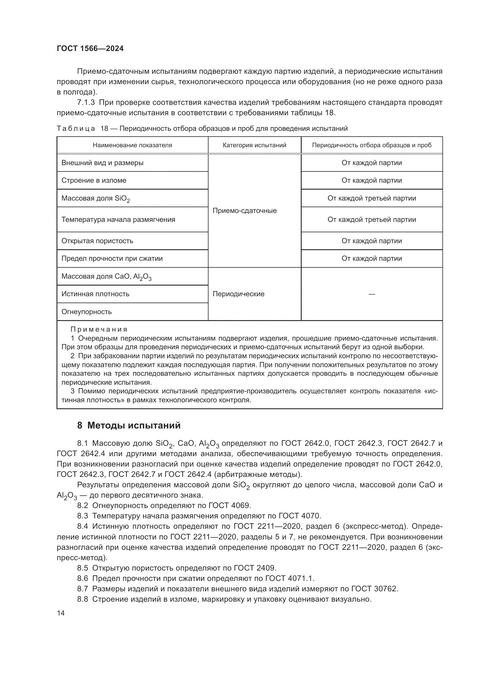 ГОСТ 1566-2024, страница 18