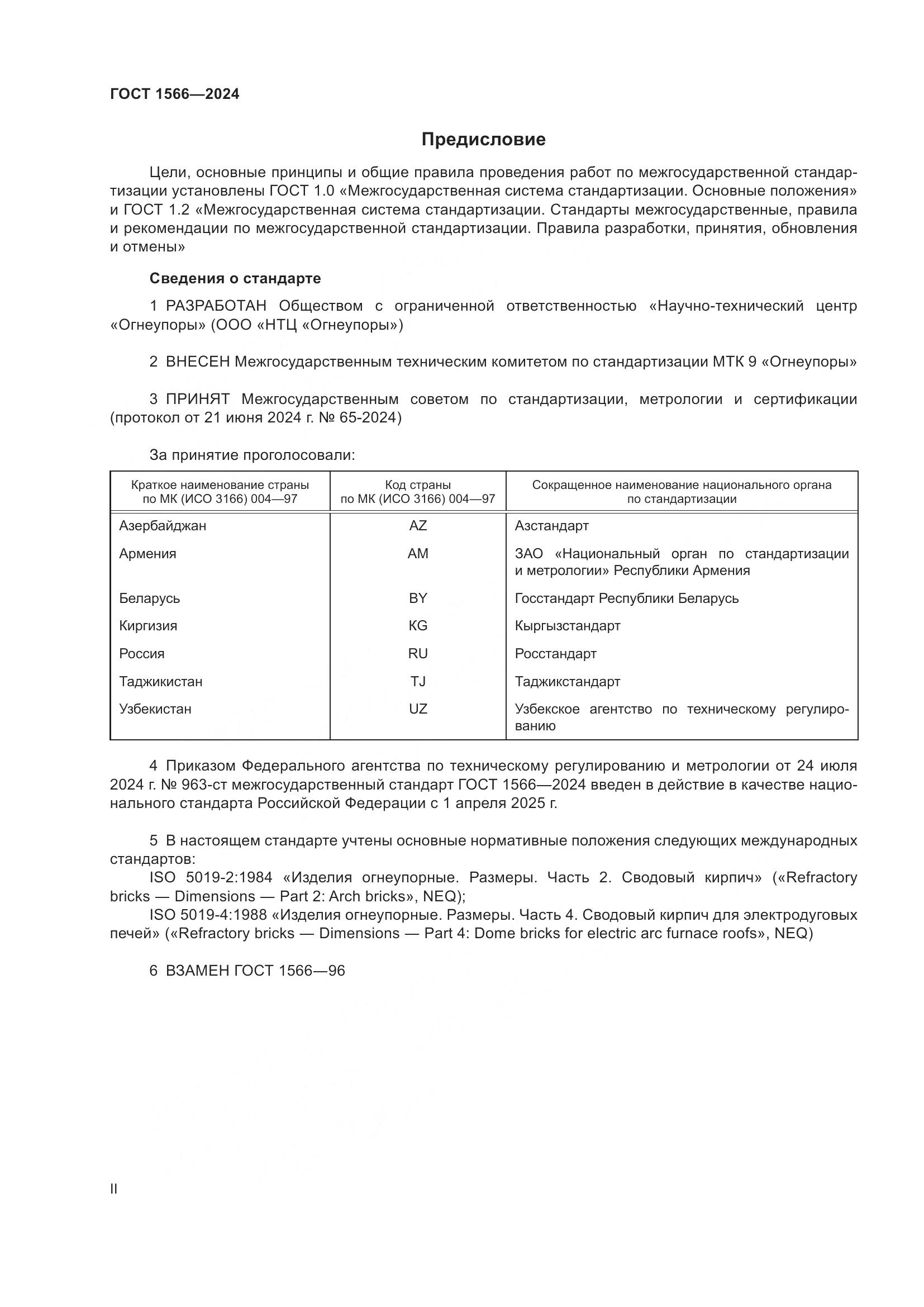 ГОСТ 1566-2024, страница 2