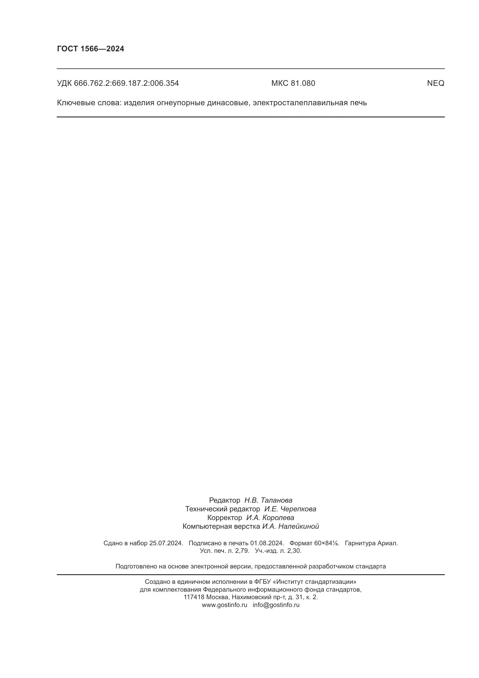 ГОСТ 1566-2024, страница 24