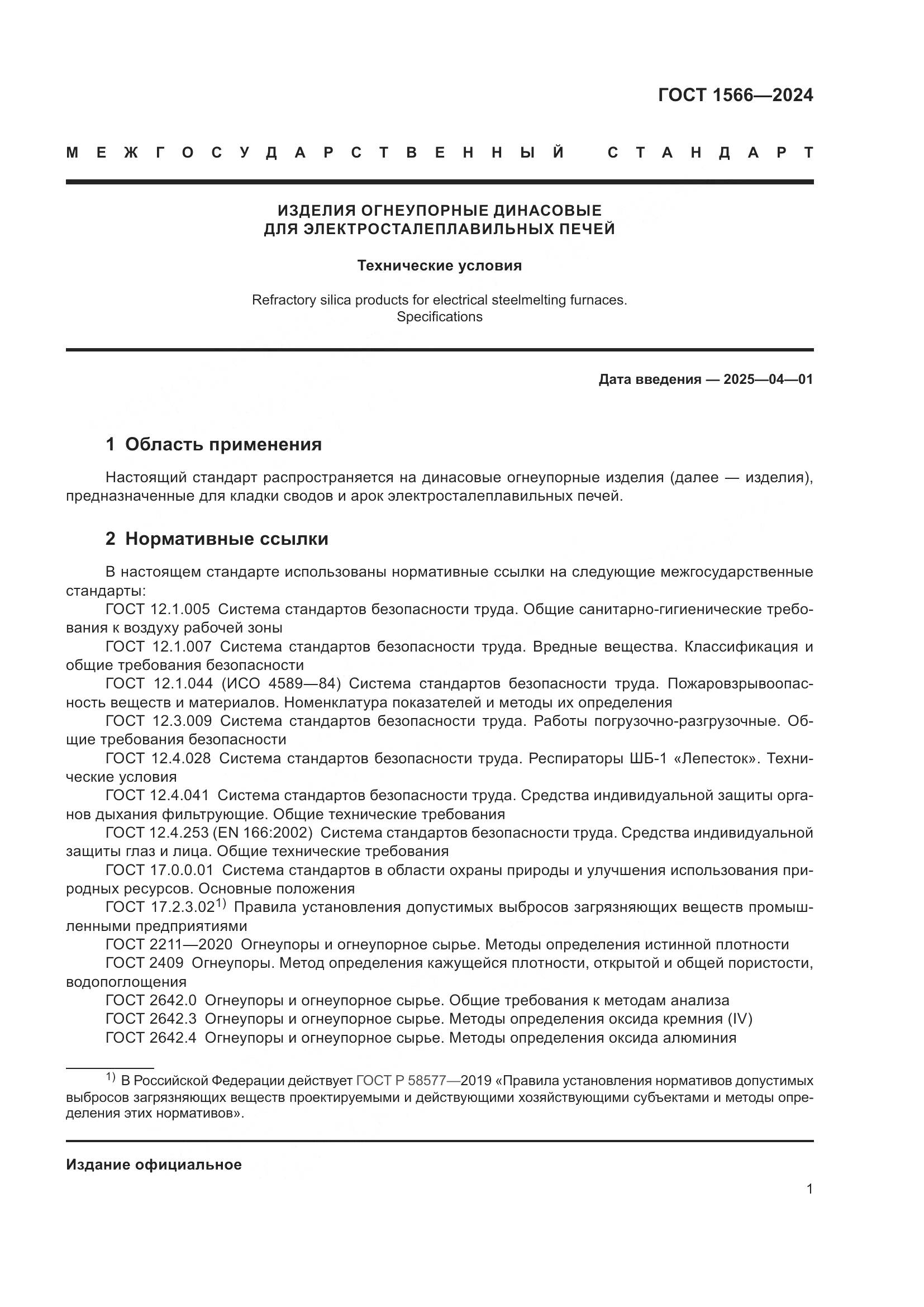 ГОСТ 1566-2024, страница 5