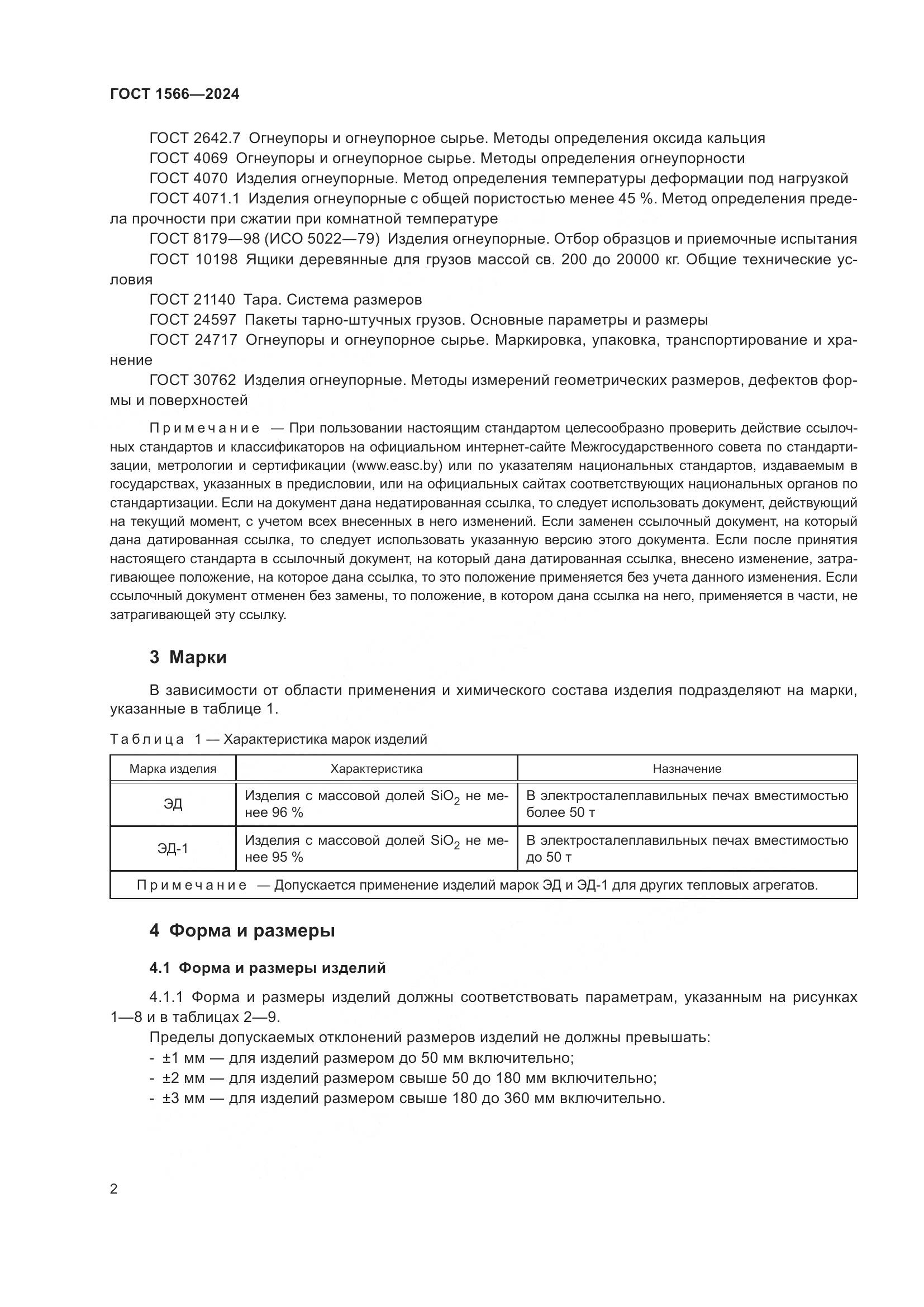 ГОСТ 1566-2024, страница 6