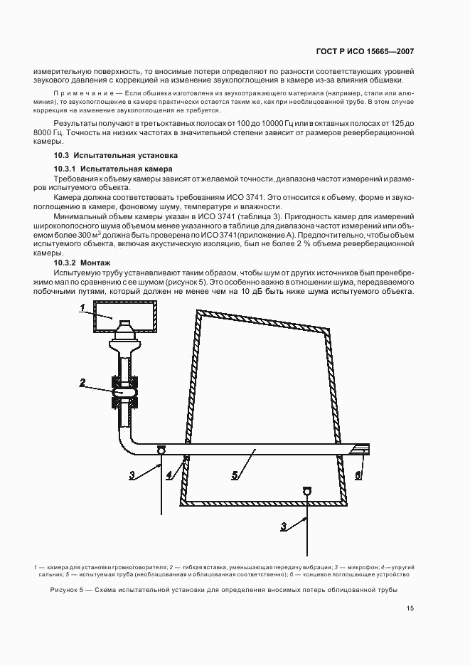 ГОСТ Р ИСО 15665-2007, страница 18