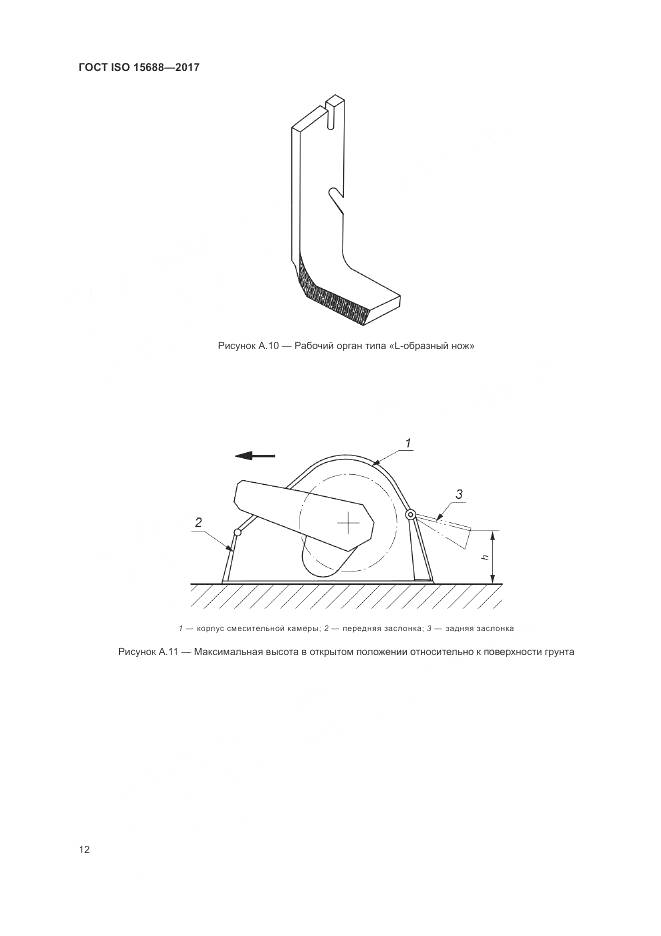 ГОСТ ISO 15688-2017, страница 17