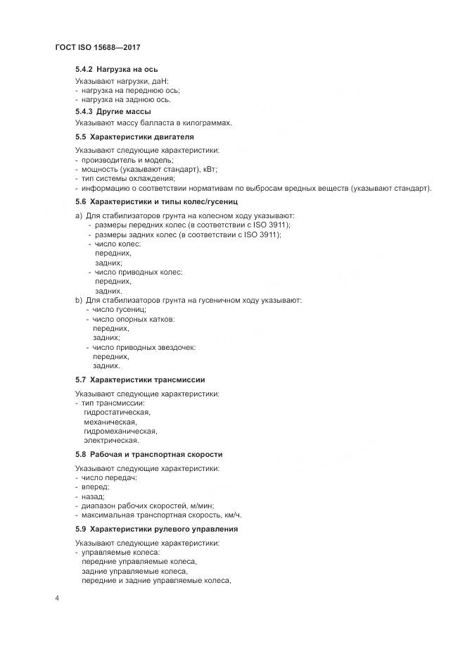 ГОСТ ISO 15688-2017, страница 9