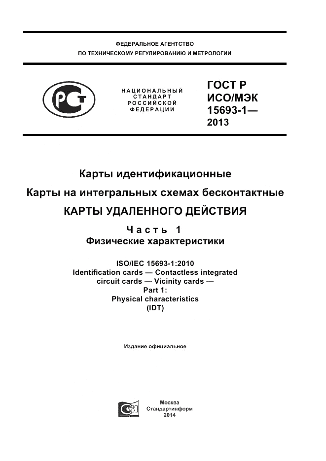 ГОСТ Р ИСО/МЭК  15693-1-2013, страница 1