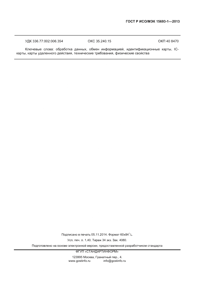 ГОСТ Р ИСО/МЭК  15693-1-2013, страница 11