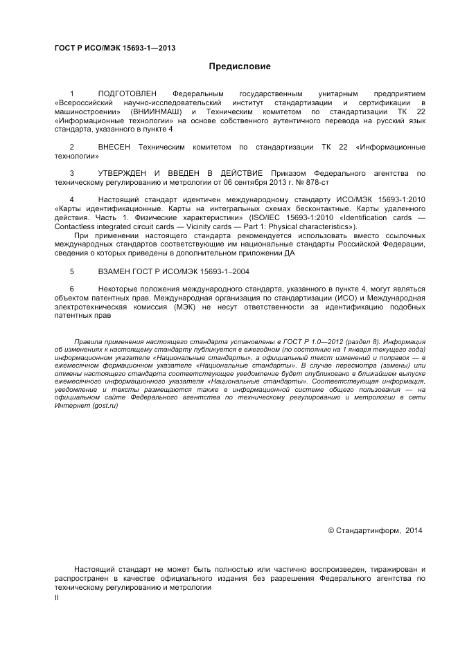 ГОСТ Р ИСО/МЭК  15693-1-2013, страница 2