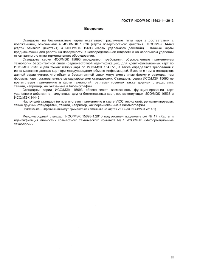 ГОСТ Р ИСО/МЭК  15693-1-2013, страница 3