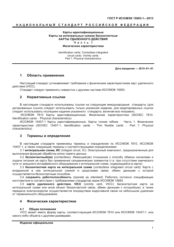 ГОСТ Р ИСО/МЭК  15693-1-2013, страница 5