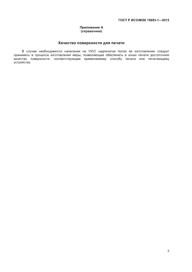 ГОСТ Р ИСО/МЭК  15693-1-2013, страница 7