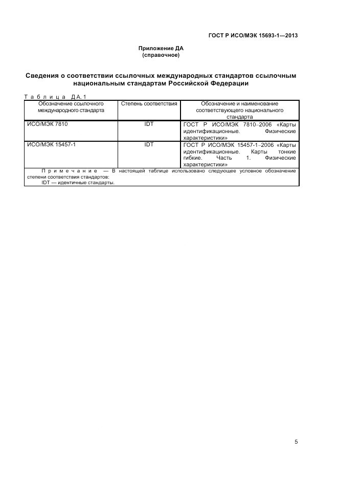 ГОСТ Р ИСО/МЭК  15693-1-2013, страница 9