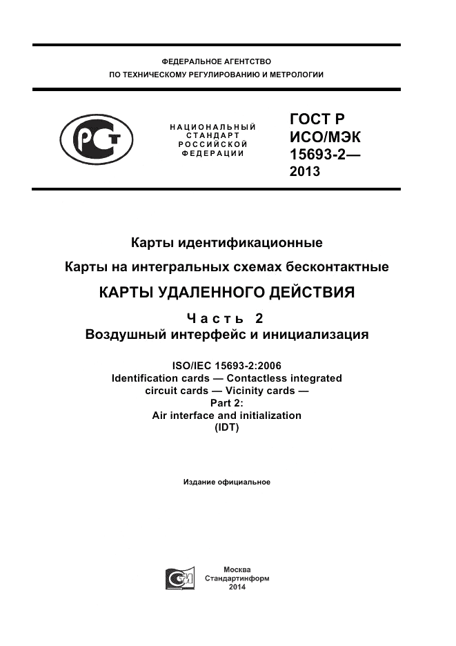 ГОСТ Р ИСО/МЭК  15693-2-2013, страница 1
