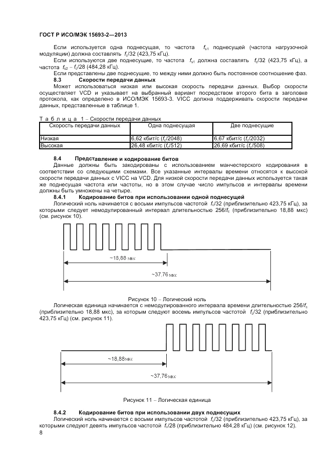 ГОСТ Р ИСО/МЭК  15693-2-2013, страница 12