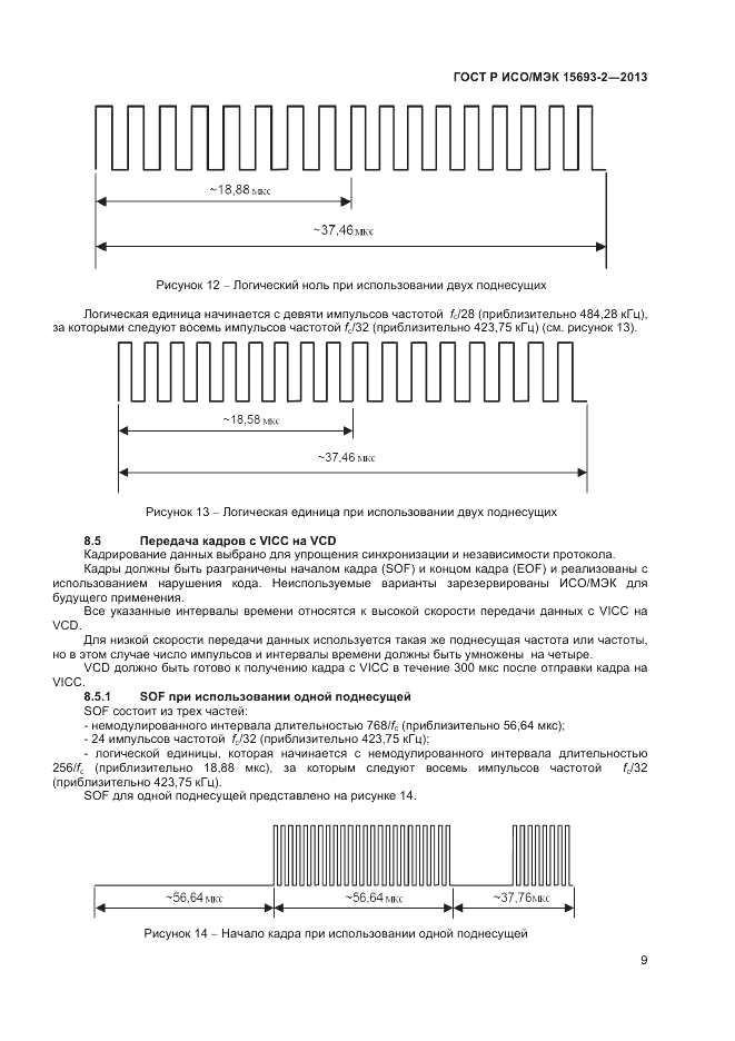 ГОСТ Р ИСО/МЭК  15693-2-2013, страница 13
