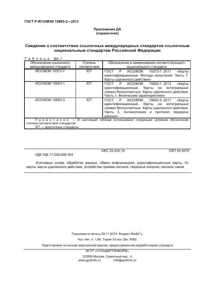 ГОСТ Р ИСО/МЭК  15693-2-2013, страница 16