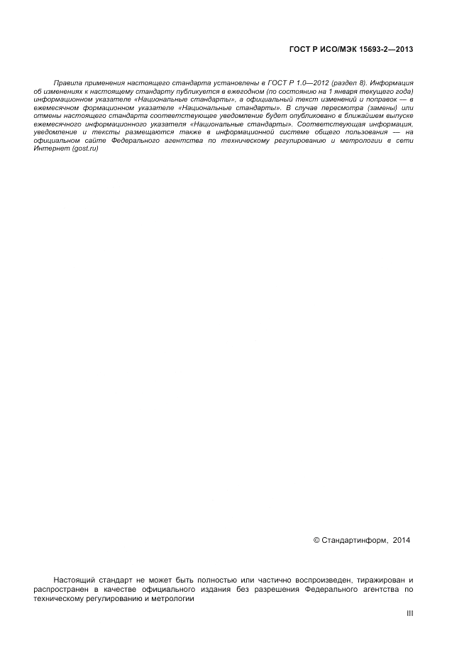 ГОСТ Р ИСО/МЭК  15693-2-2013, страница 3