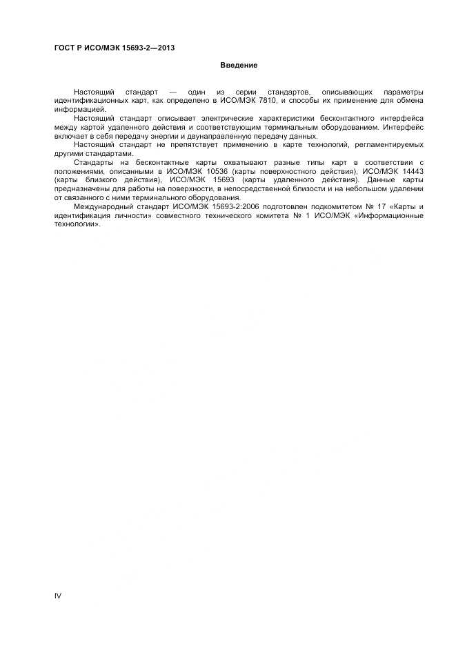 ГОСТ Р ИСО/МЭК  15693-2-2013, страница 4