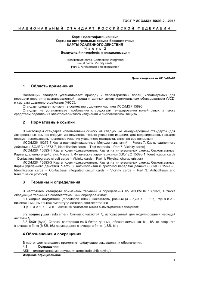 ГОСТ Р ИСО/МЭК  15693-2-2013, страница 5