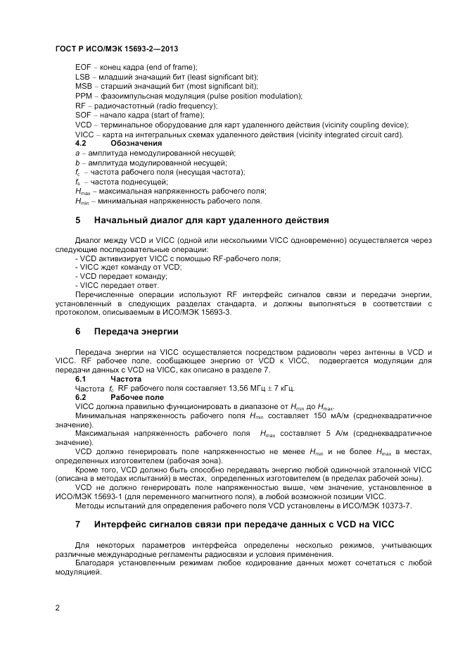 ГОСТ Р ИСО/МЭК  15693-2-2013, страница 6